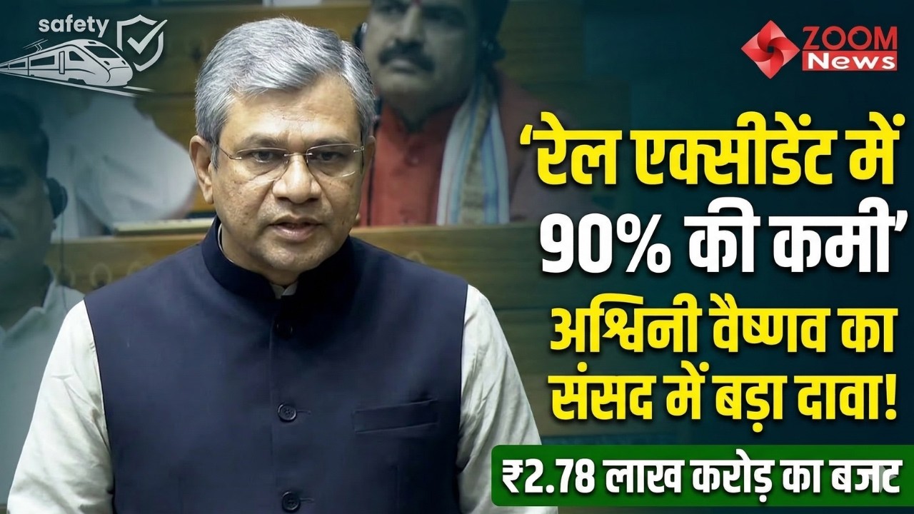 रेल मंत्री अश्वनी वैष्णव का लोकसभा में रेलवे पर भाषण व विपक्ष को जवाब | Ashwini Vaishnaw