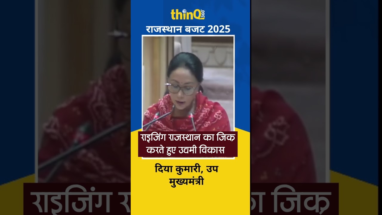 Rajasthan Budget 2025 | राइजिंग राजस्थान | निवेश | दिया कुमारी | Diya Kumari | Industrialist