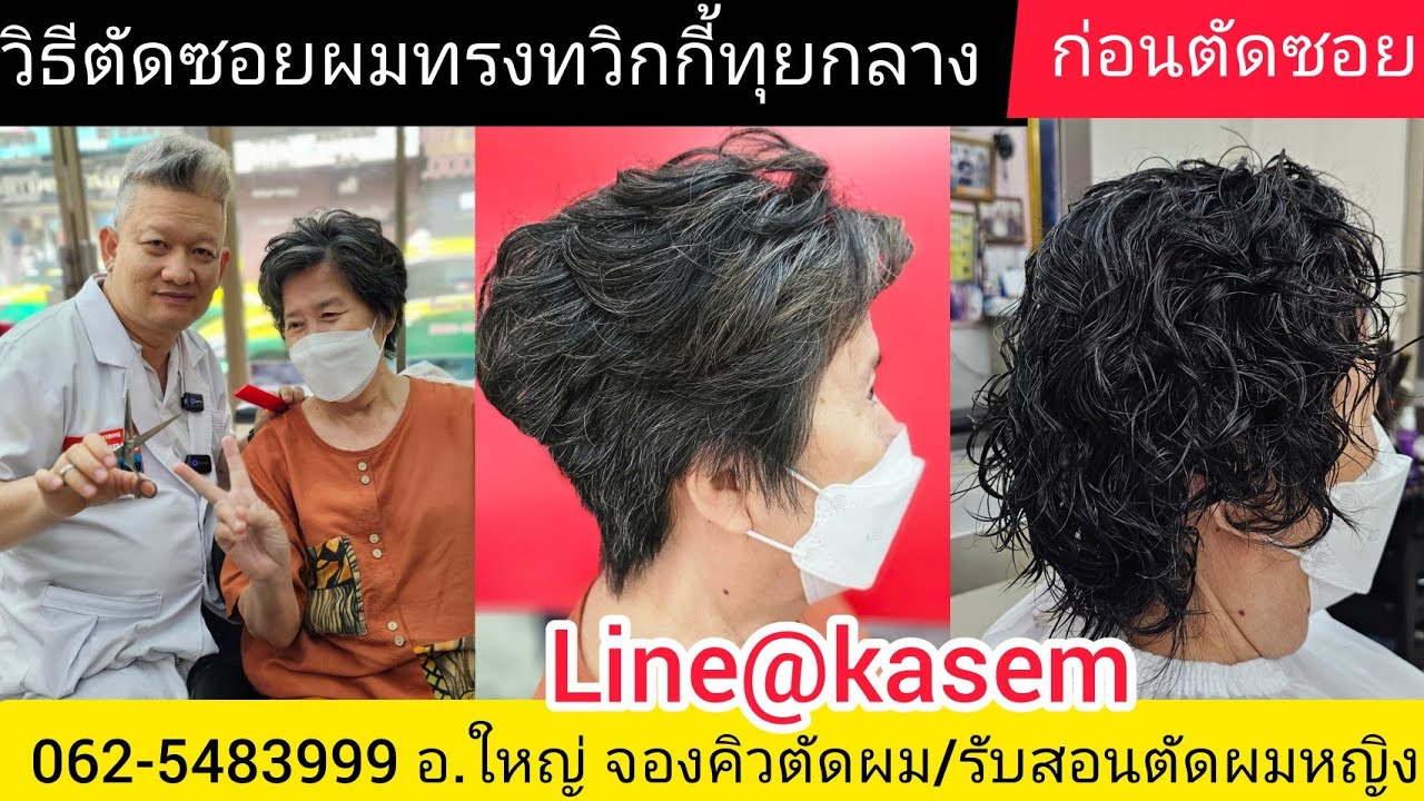 TWIGGY HAIR STYLE วิธีตัดซอยผมทรงทวิกกี้ทุยกลาง 081-985-6234 LINE@KASEM จองคิวตัดผม