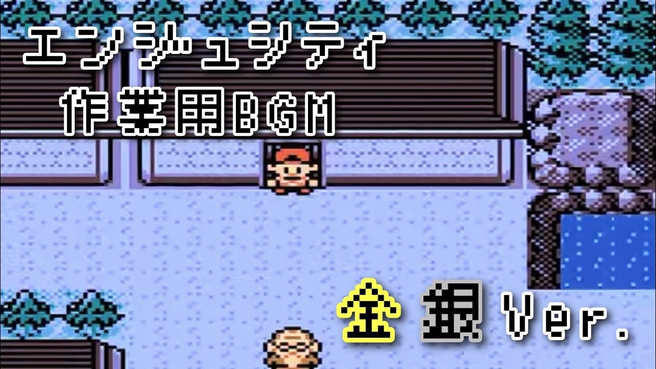 ポケモン金銀 エンジュシティ タンバシティ bgm ～60分～
