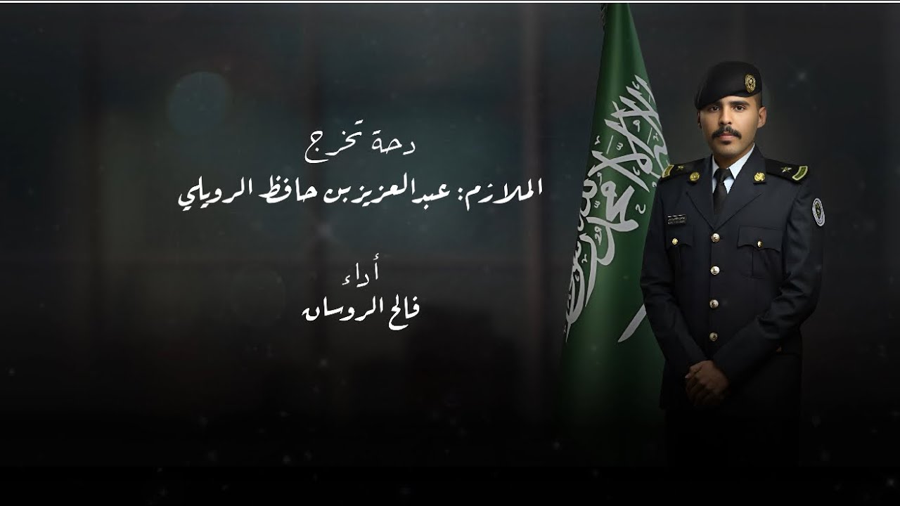 فالح الروسان - دحة تخرج الملازم عبدالعزيز ( حصريا ) 2025