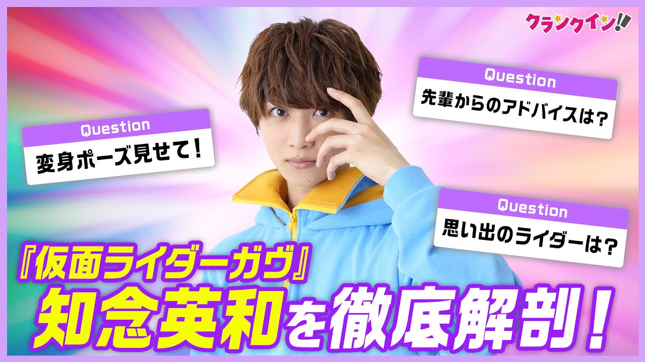 『仮面ライダーガヴ』主演・知念英和を徹底解剖！変身ポーズ披露＆好きな仮面ライダーは？