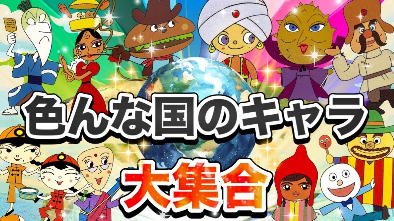色んな国のキャラ大集合🌏🎌アニメハイライト集 | アンパンマン | おもちゃ | ばいきんまん | だだんだん
