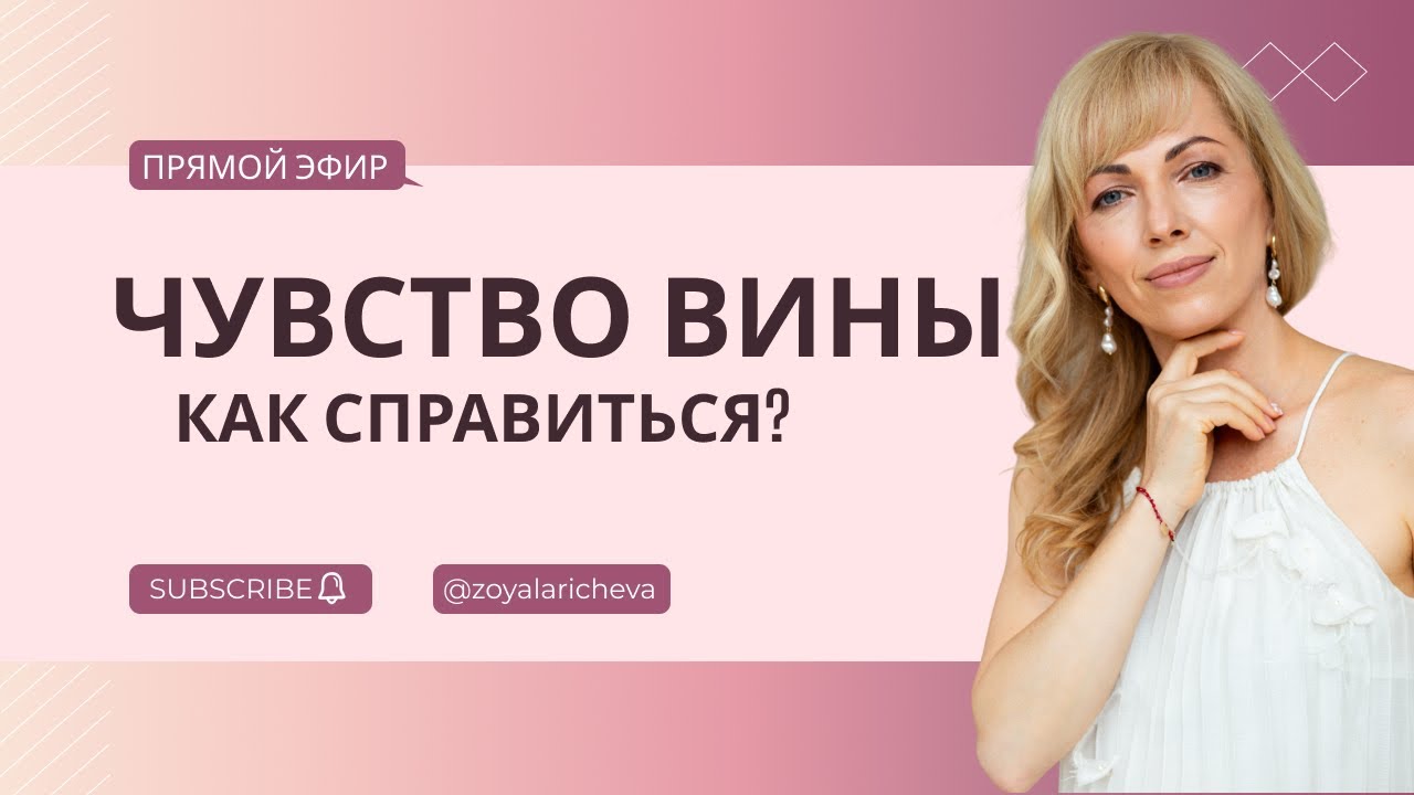 Чувство вины. Как справиться? #РамэРа #ЗояЛаричева #Духовноеразвитие