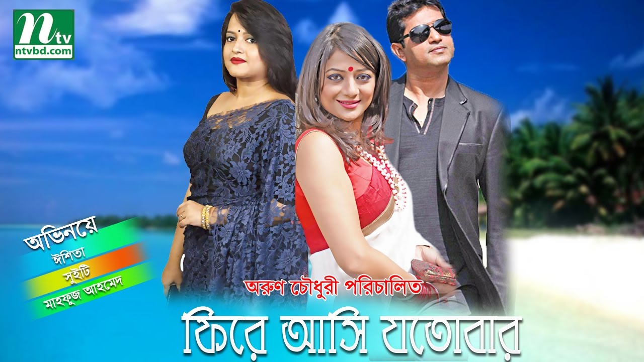 Bangla Full Natok | Fire asibo jotobar | Ishita, Sweety | Mahfuz Ahmed by Arun Chowdhury