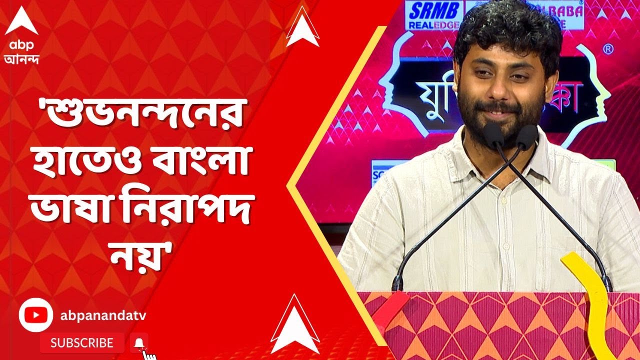 Jukti Takko:'শুভনন্দনের হাতেও বাংলা ভাষা নিরাপদ নয়',যুক্তি তক্কো অনুষ্ঠানে এসে বললেন সৃজন ভট্টাচার্য