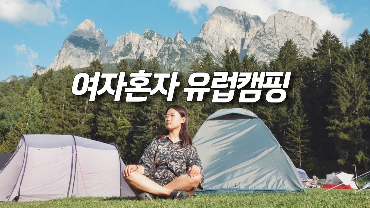 4개국 7도시 26일간의 캠핑 초보 여자혼자 유럽캠핑