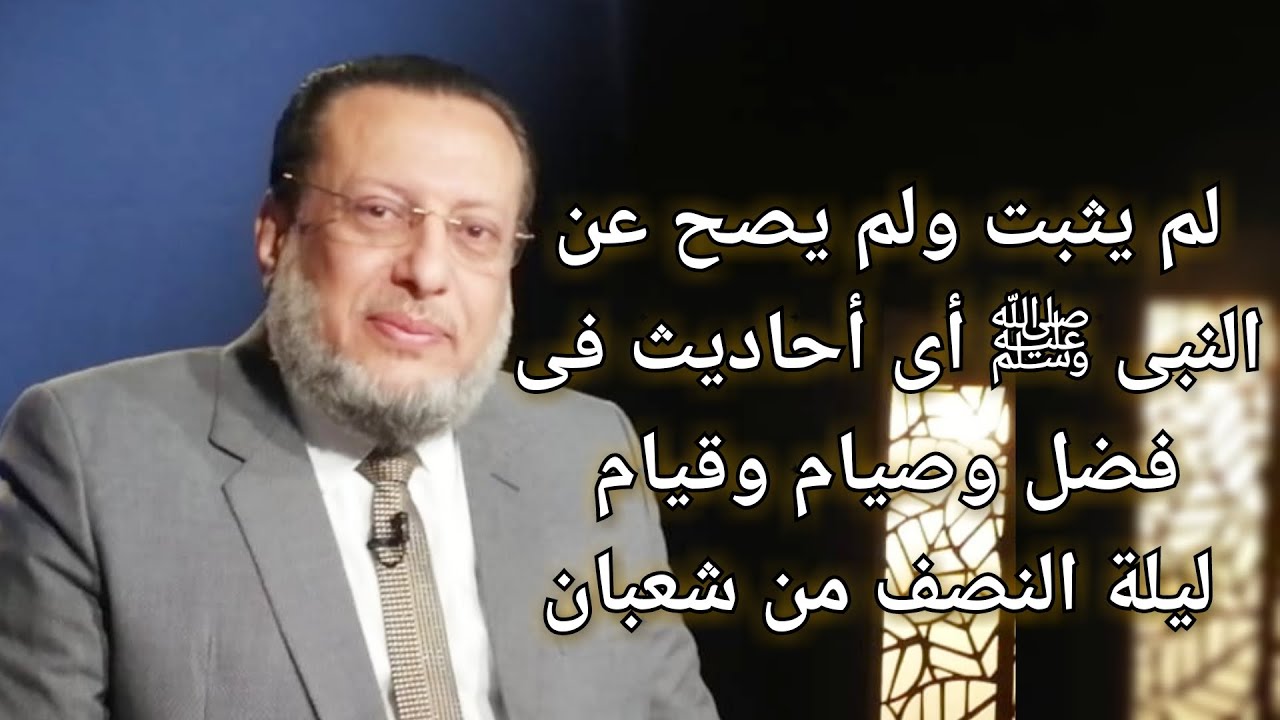يا مسلمون كل أحاديث ليلة النصف من شعبان لاتصح وشاهدوا د محمد الزغبى
