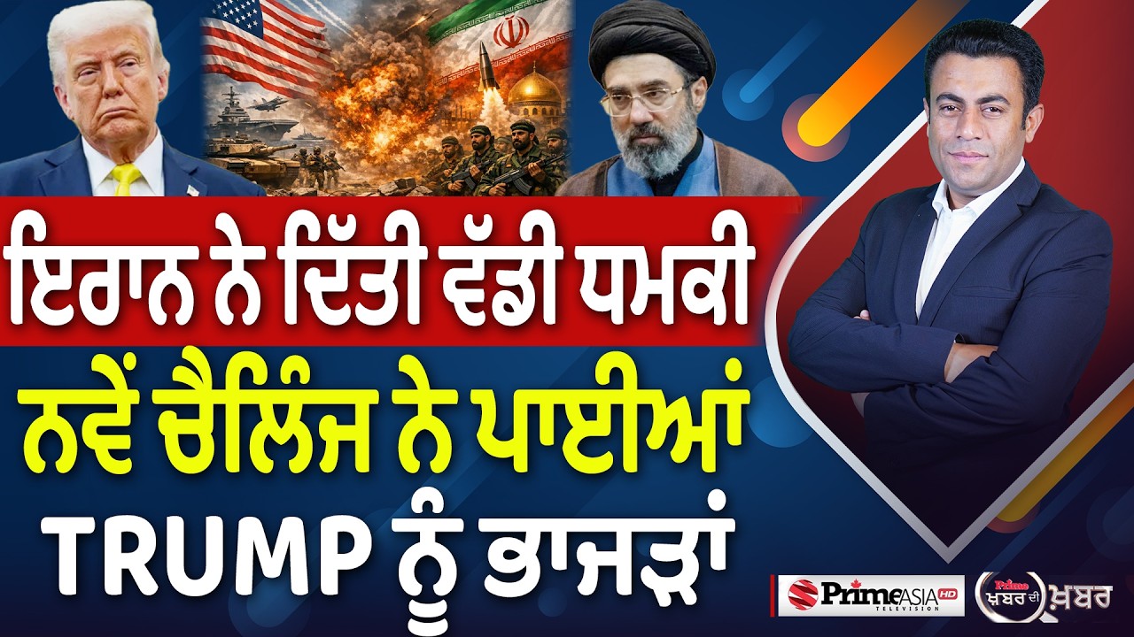 Khabar Di Khabar (2,439) | ਇਰਾਨ ਨੇ ਦਿੱਤੀ ਵੱਡੀ ਧਮਕੀ, ਨਵੇਂ ਚੈਲਿੰਜ ਨੇ ਪਾਈਆਂ Trump ਨੂੰ ਭਾਜੜਾਂ