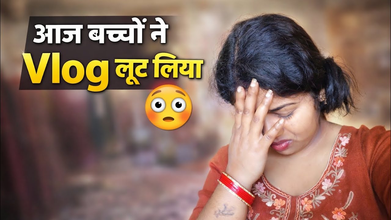 आज बच्चों ने पूरा व्लॉग लूट लिया 😅 |  #familyvlog #dailyvlog 