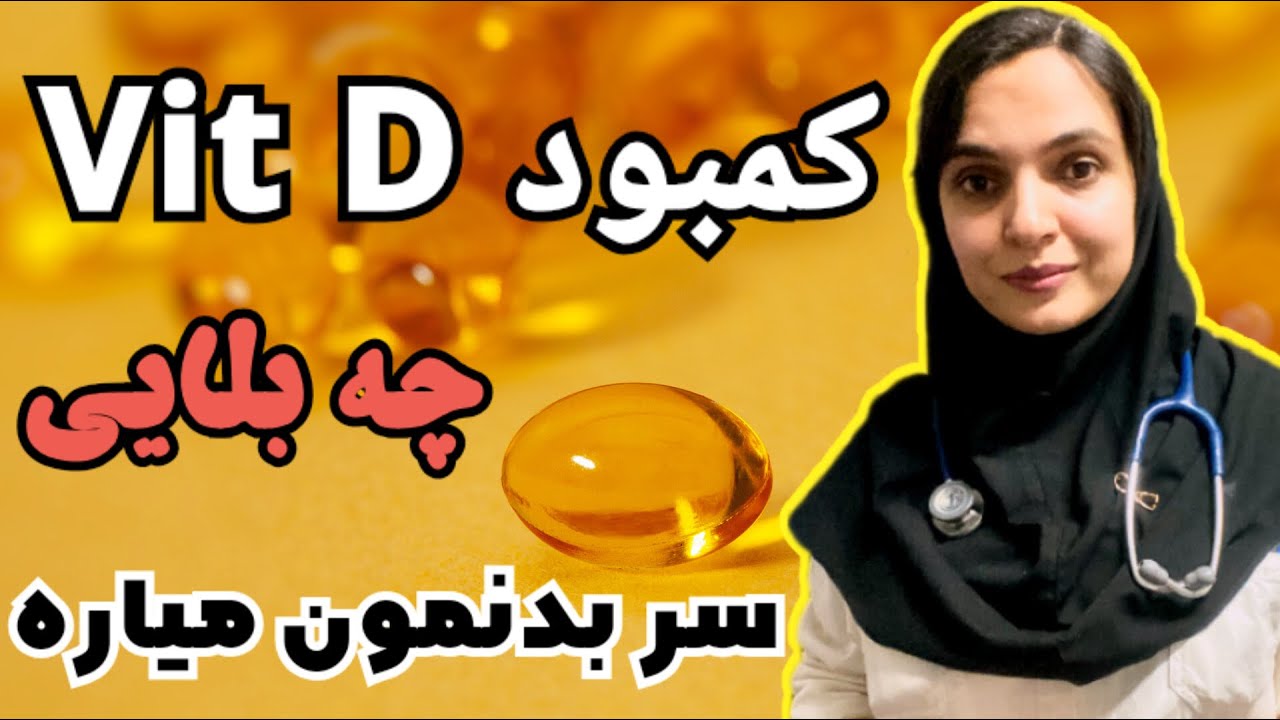خطرات کمبود ویتامین دی | چقدر مکمل ویتامین دی باید بخوریم؟