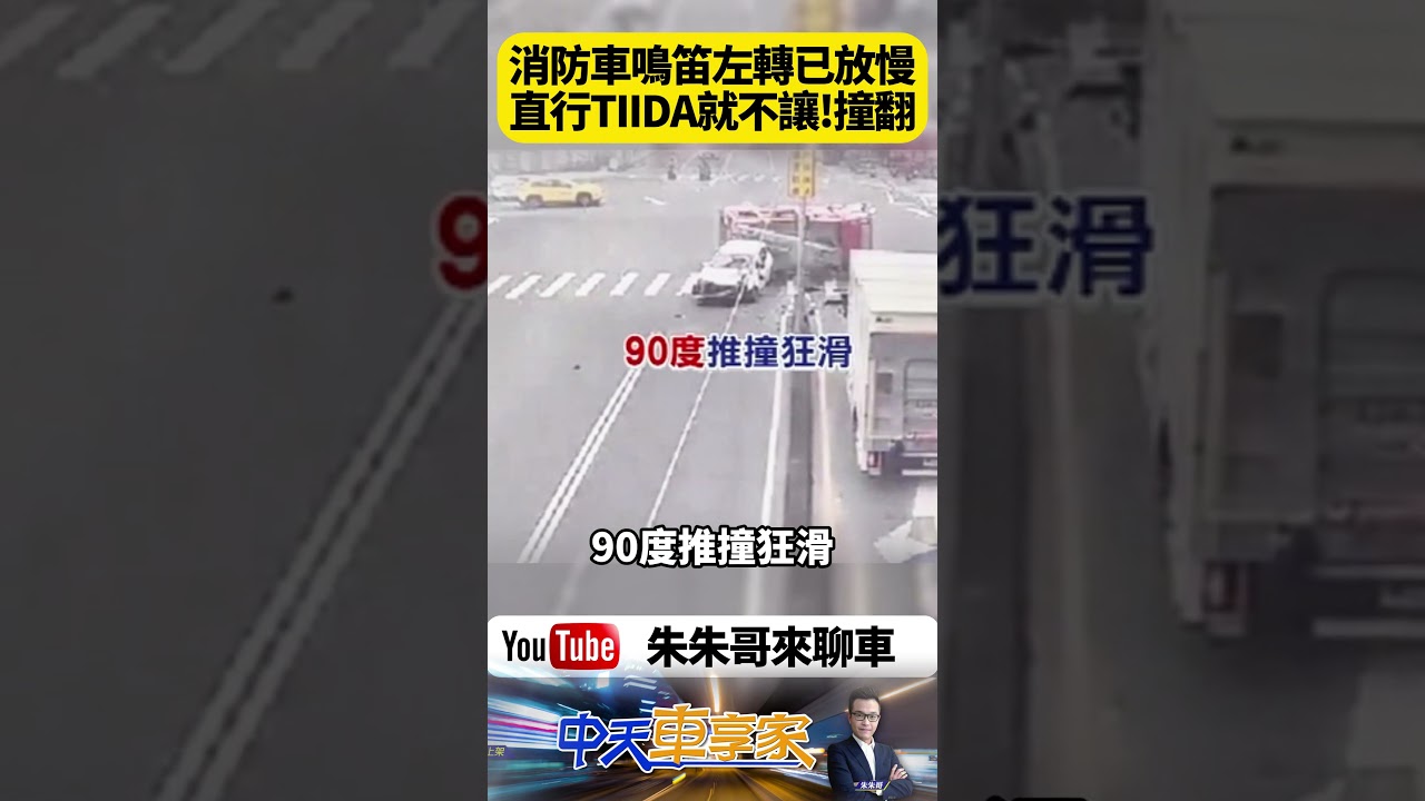 消防車鳴笛出任務 遭白車猛撞翻覆！90度側翻!鳴笛也沒用？白車直衝猛撞消防車翻車畫面曝光網嚇壞【#朱朱哥來聊車】@中天車享家CtiCar  #抖音 #shorts