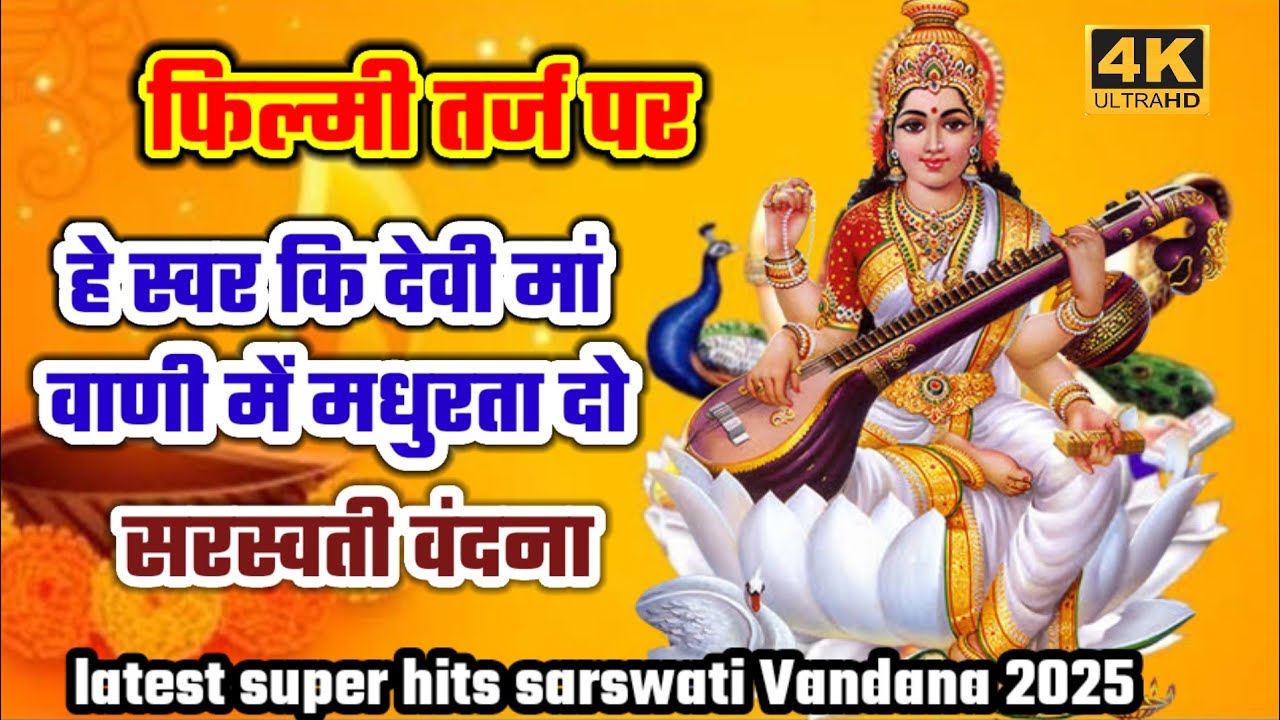 फिल्मी तर्ज पर हे स्वर कि देवी मां वाणी में मधुरता दो सरस्वती वंदना| filmi tarj sarswati puja bhajan