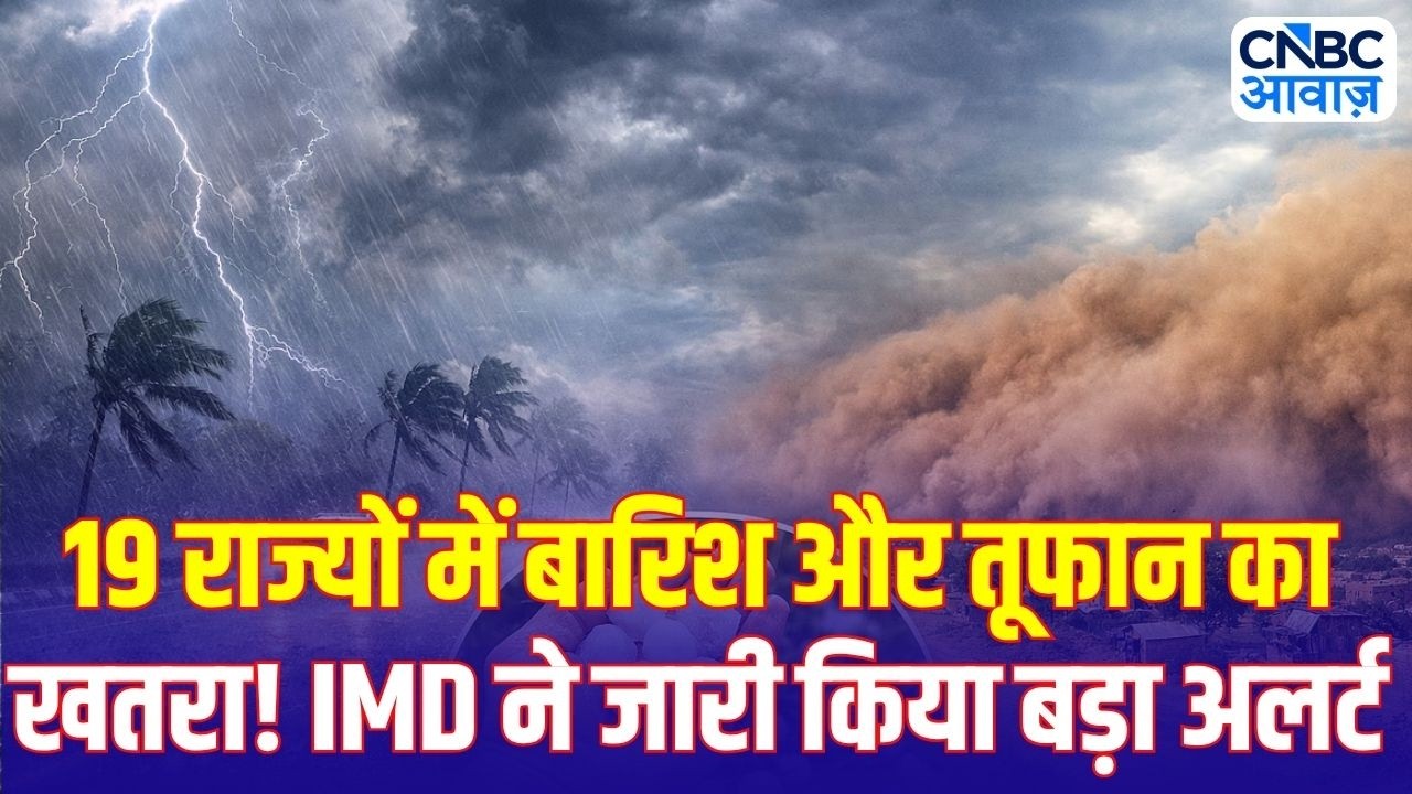 Weather Update Today: 19 राज्यों में बारिश और तूफान का खतरा! IMD ने जारी किया बड़ा अलर्ट