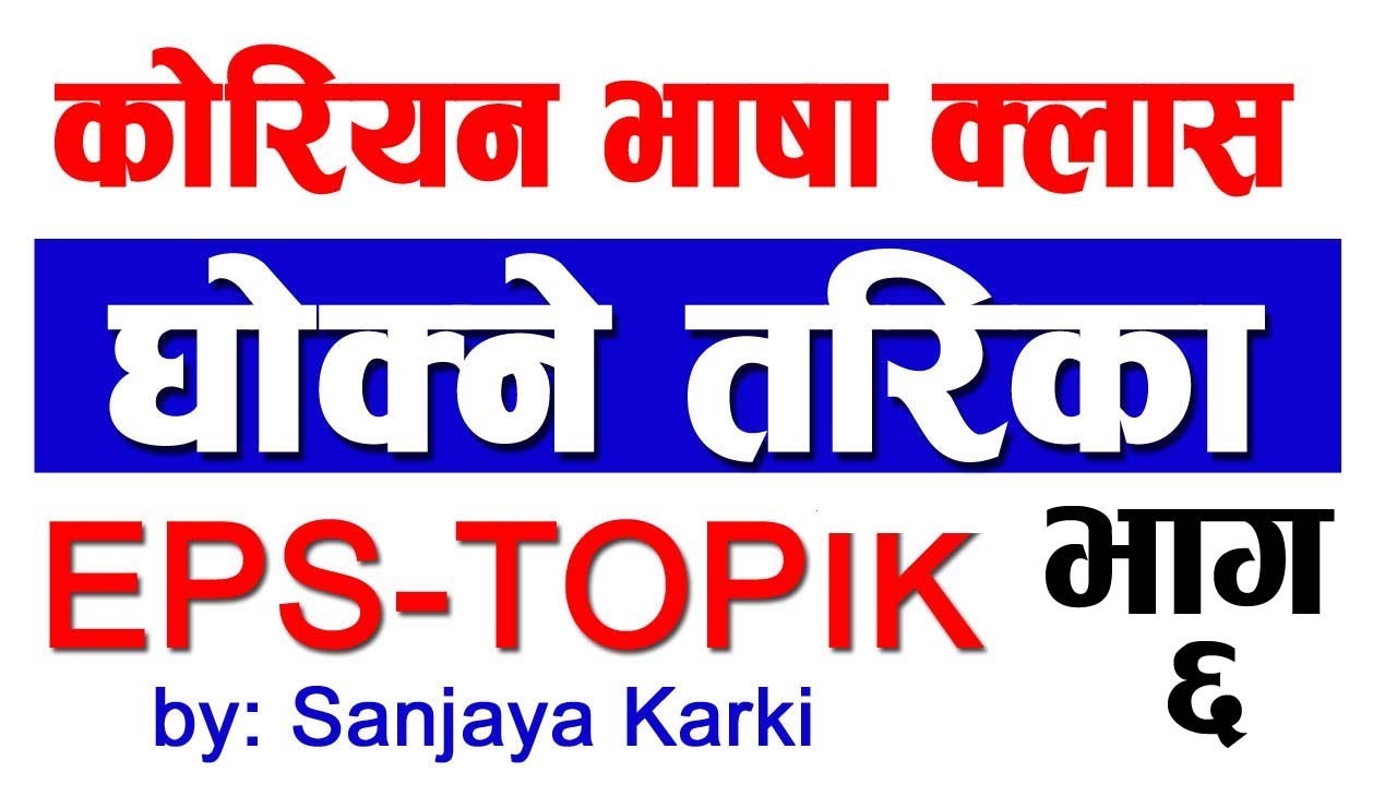 [Part-6] कोरियन मिनीङ घोक्ने तरिका II EPS TOPIK II Korean Language in Nepali
