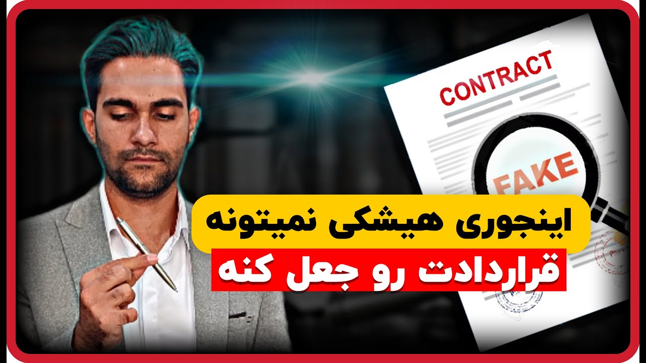 جعل قرارداد | راهکارهای پیشگیری از جعل قرارداد و مبایعه نامه