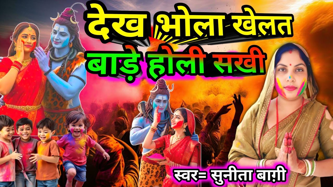 #2026भोला खेलत बाड़े होली सखी | शिवचर्चा होली गीत | Shivcharcha Sunita Baagi | mahadev ke holi