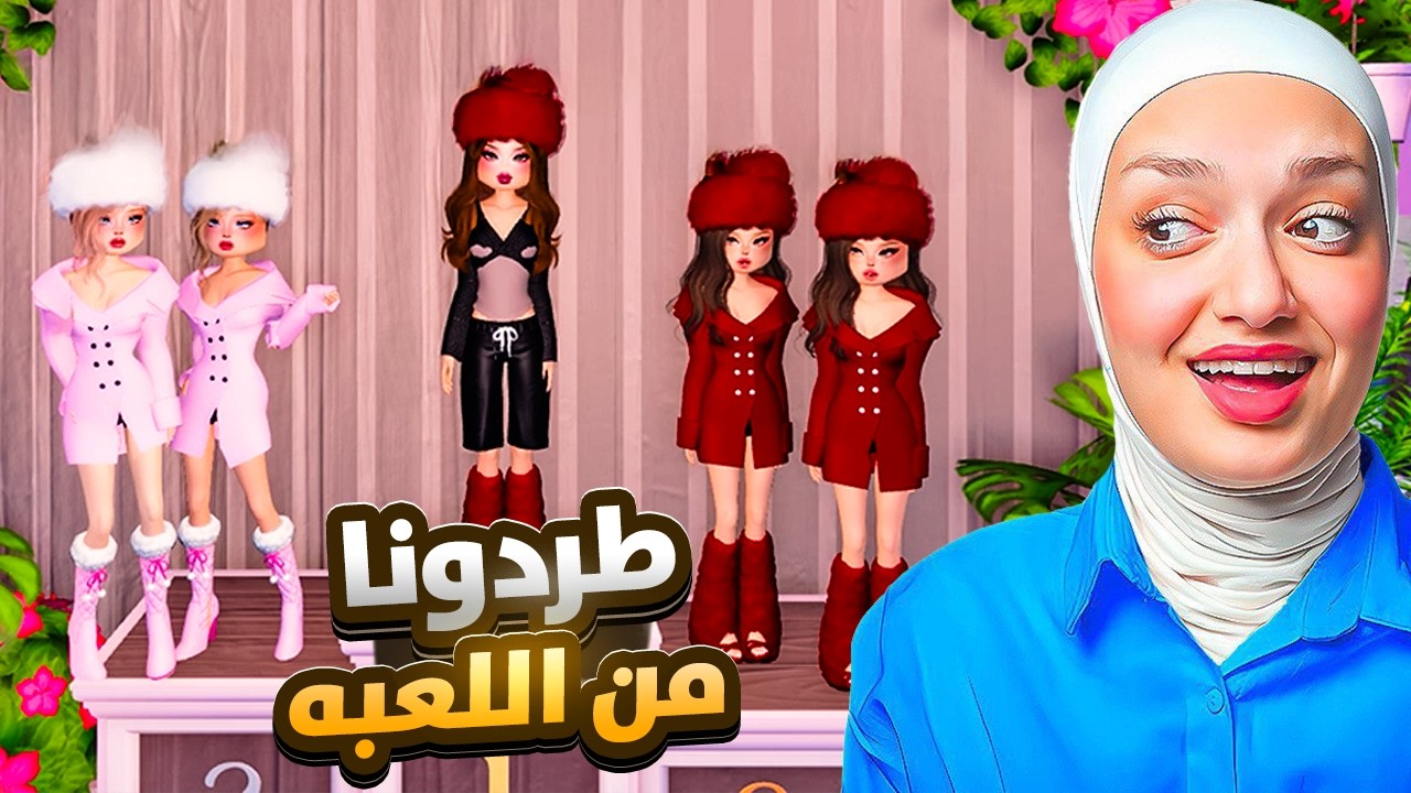 خليت المتابعين يقلدو بعض بعرض الازياء وانا احكم عليهم (طردونا😂)