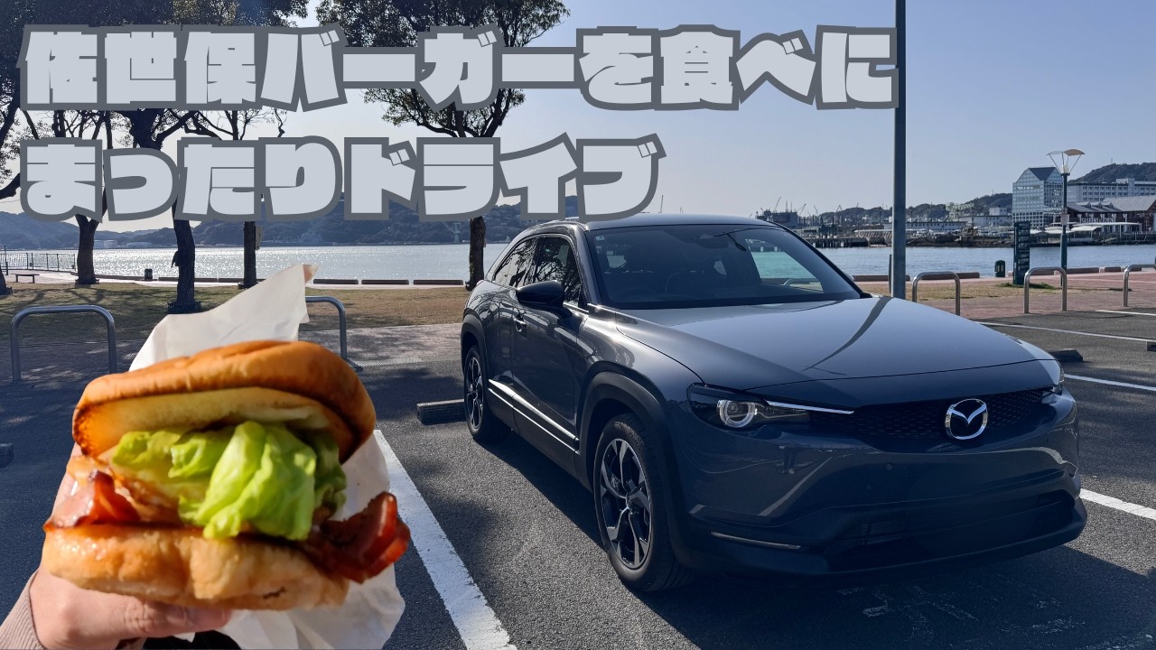 佐世保バーガー🍔を食べにまったりドライブ