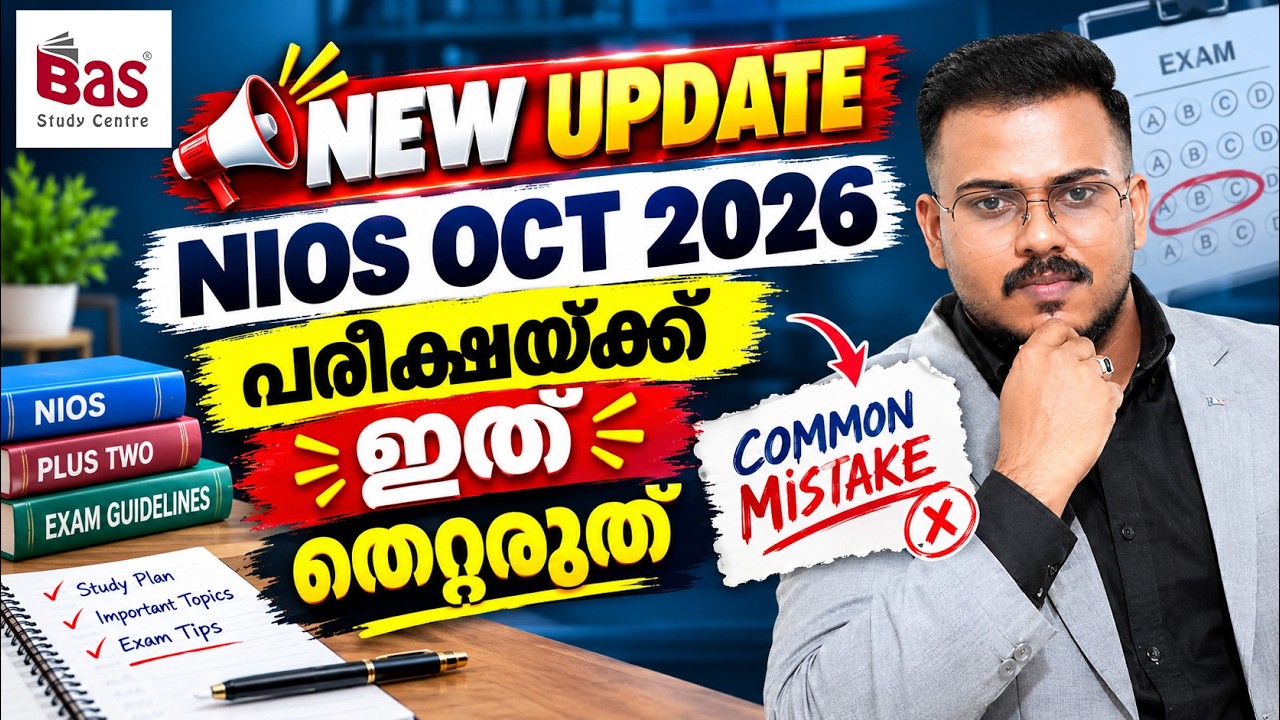NIOS OCT 2026 | പരീക്ഷയ്ക്ക് ഇത്&zwnj; തെറ്റരുത്&zwnj;