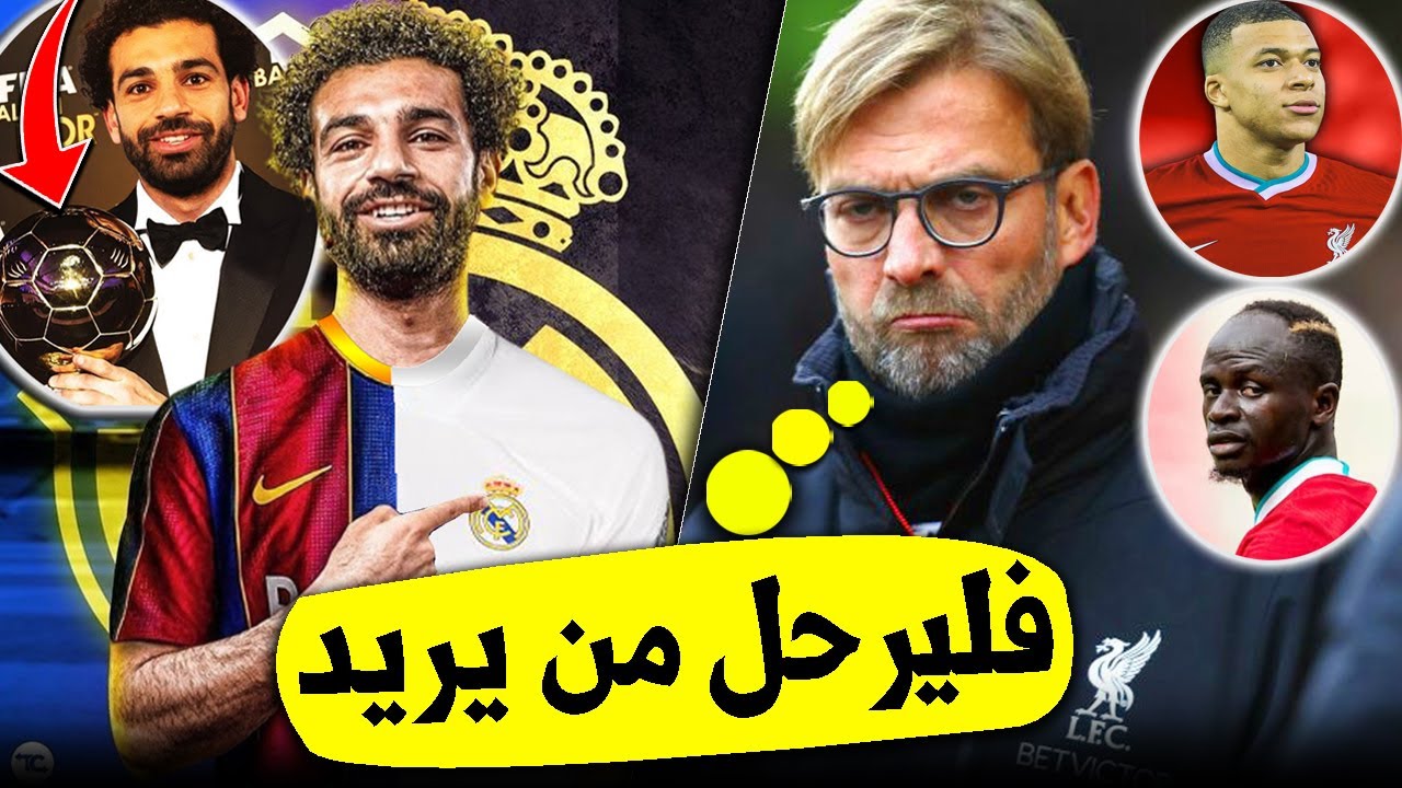 9 أسباب تدفع محمد صلاح للرحيل عن ليفربول.. بينها ماني، مبابي وكلوب والكرة الذهبية..!