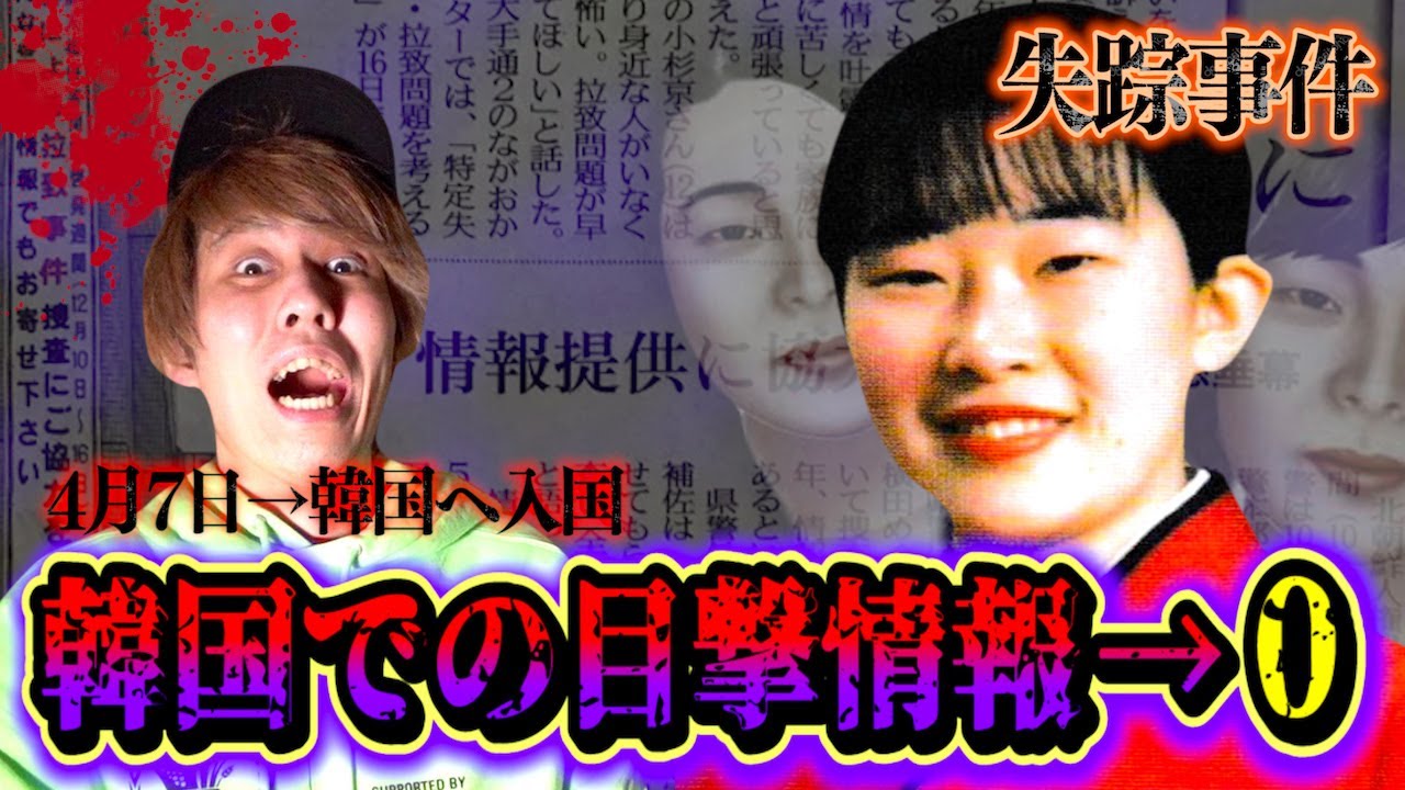 【未解決事件】韓国にいるのに誰も知らない!?謎だらけの18歳少女失踪事件…。