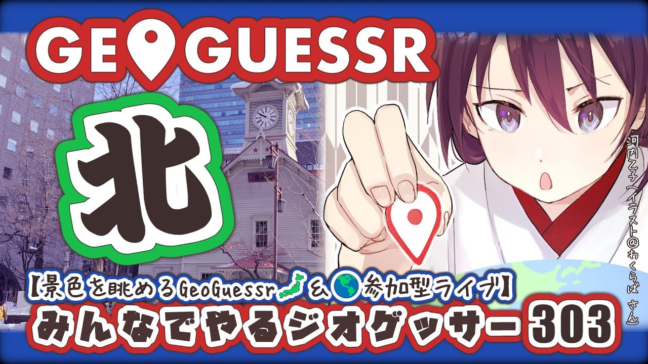 【参加型GeoGuessr】「北」の国から（北海道・北欧・北米・北マケドニアなど）｜日本・世界｜みんなでやるジオゲッサー303