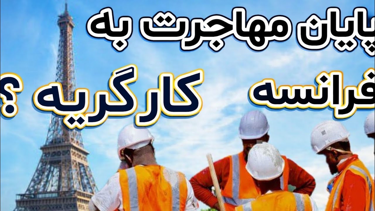 حقیقت تلخ مهاجرت به فرانسه | 30% مهاجران آخرش کارگر می‌شن