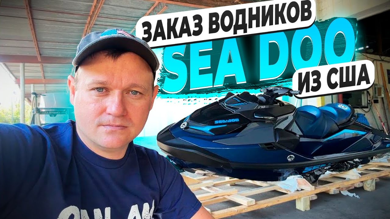 Заказ Водных Мотоциклов из США ! Sea DOO GTX 170 ! Sea Doo GTX 325 Limited ! Все Новое !  Флорида 56