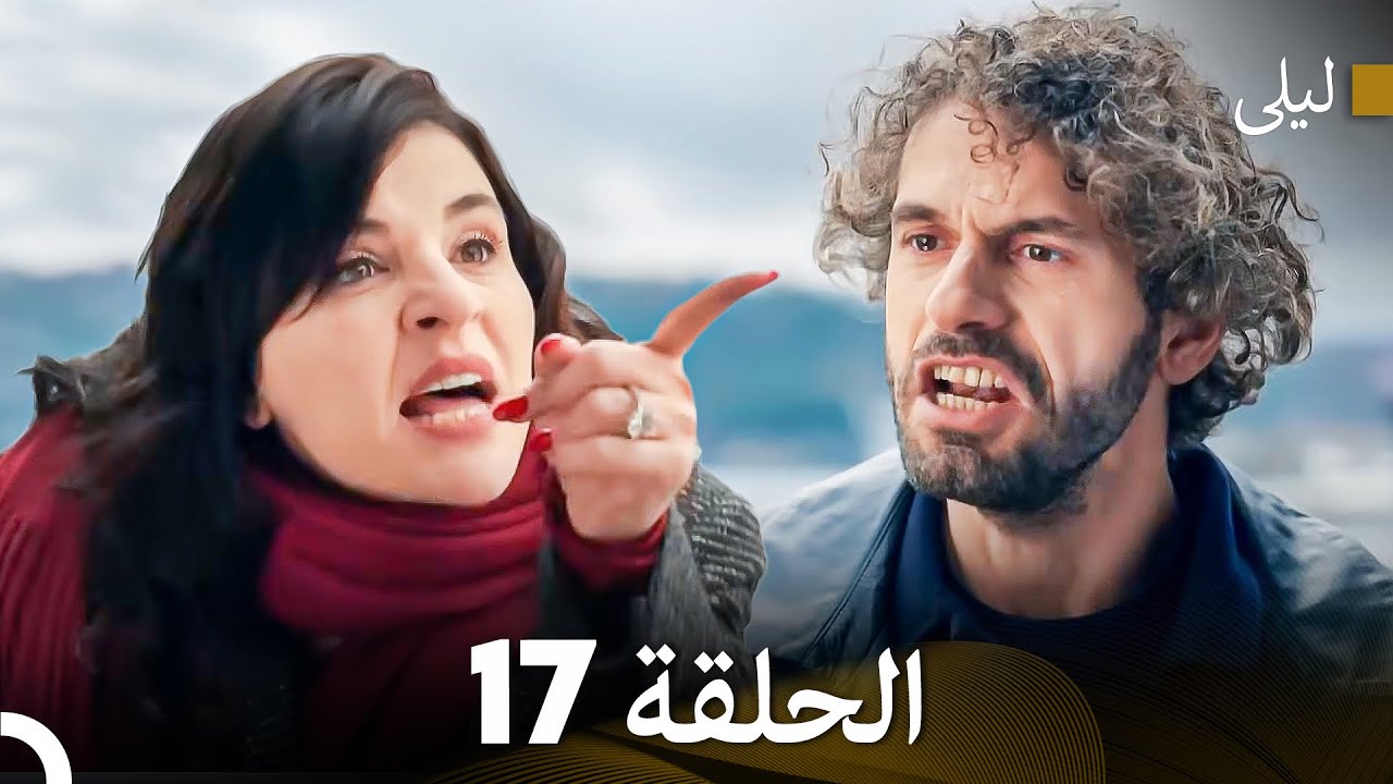 ليلى مدبلج بالعربية الحلقة 17 (Arabic Dubbed)