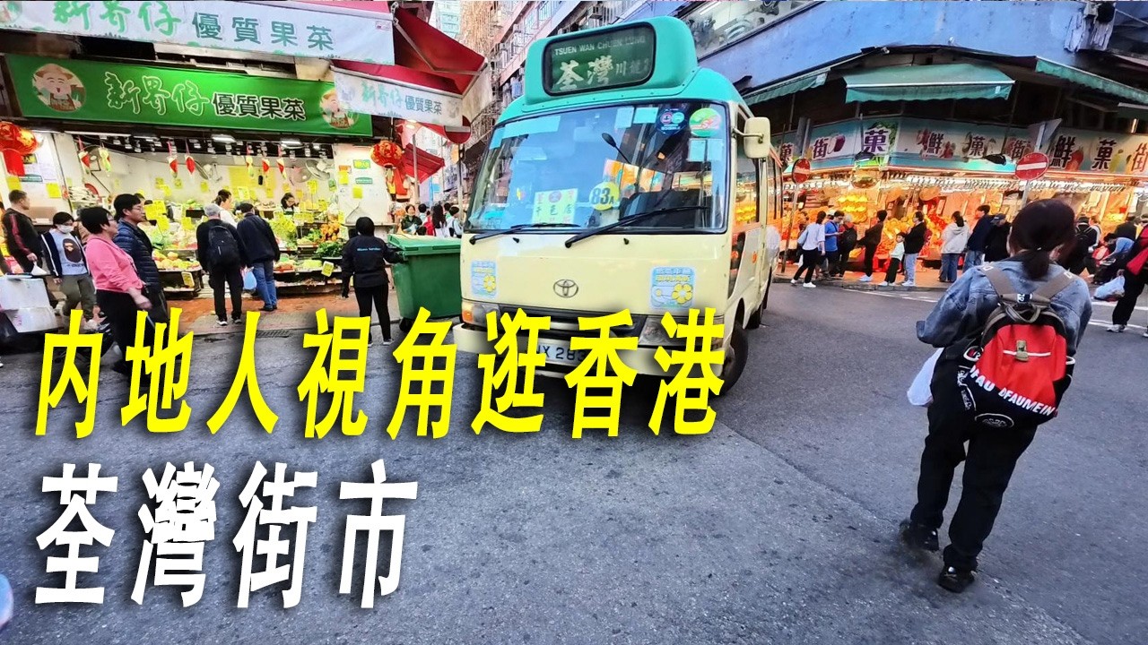内地人視角逛香港：第一次來到荃灣區，這裏有很美的海灣景色。走到海鮮市場，琳琅滿目的海鮮新鮮又便宜。居住在這裏人們的幸福感一定很高。