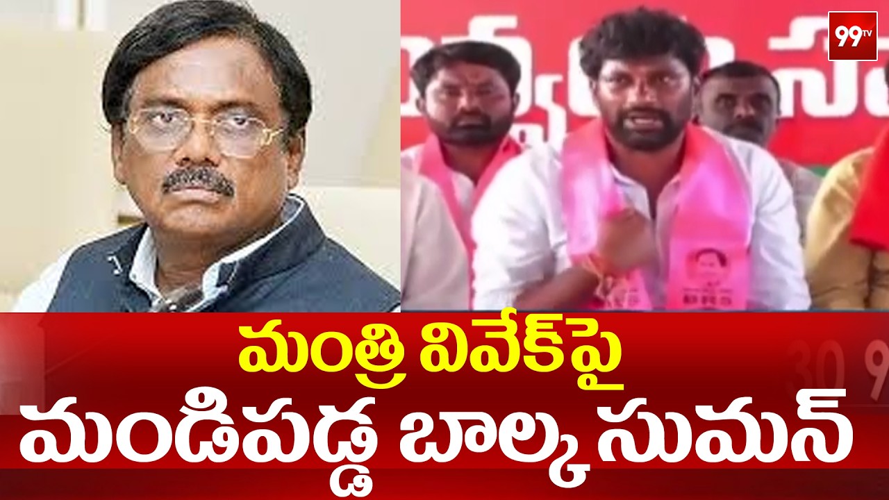 మంత్రి వివేక్ పై మండిపడ్డ బాల్క సుమన్ | Balka Suman Fires On Minister Vivek | 99TV