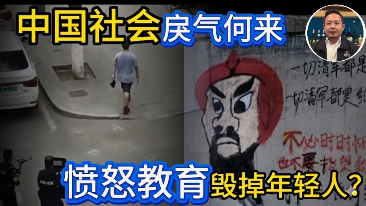 中国社会献忠遍地 戾气为何这么重？ | 仇恨教育正在制造什么样的年轻人？ | 学历越低越自信 教师群体成重灾区#揭秘  #经济 #社会 #中国 #政治