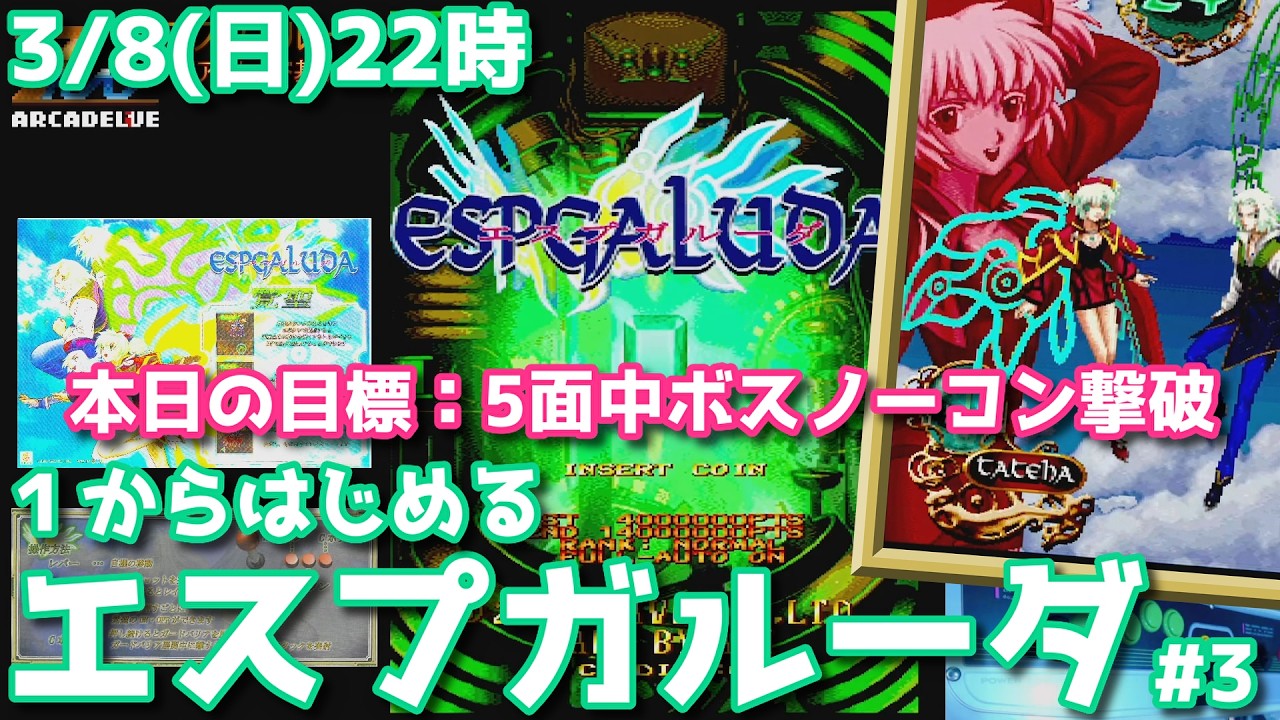 『エスプガルーダ』 #3　本日の目標：5面中ボスノーコン突破（アーケード基板ライブ配信）