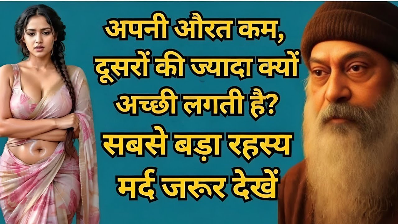 “अपनी औरत कम, दूसरों की ज़्यादा क्यों अच्छी लगती है?