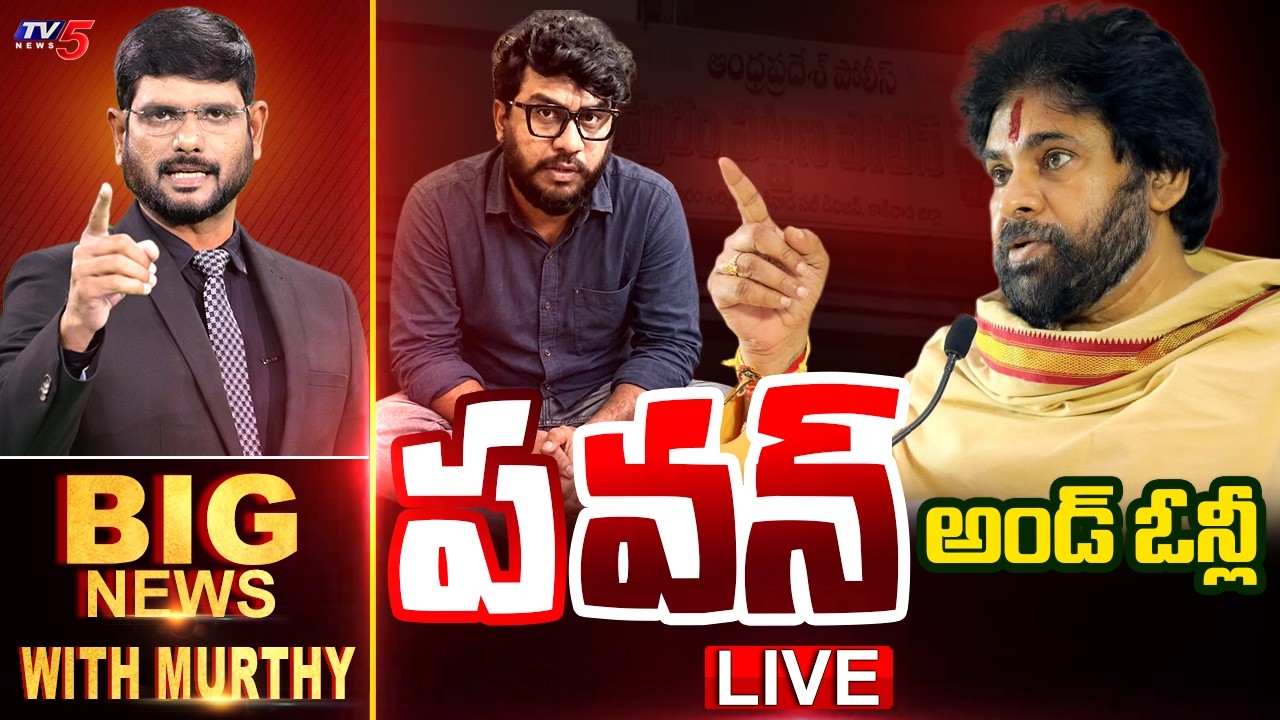 LIVE : Big News With Murthy | AP Deputy CM Pawan Kalyan | TV5 News