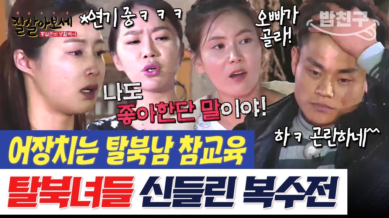 [#밥친구] 바람둥이 탈북 미남 민우에게 복수하라💥 탈북녀들의 신들린 몰래 카메라 | #잘살아보세 34회