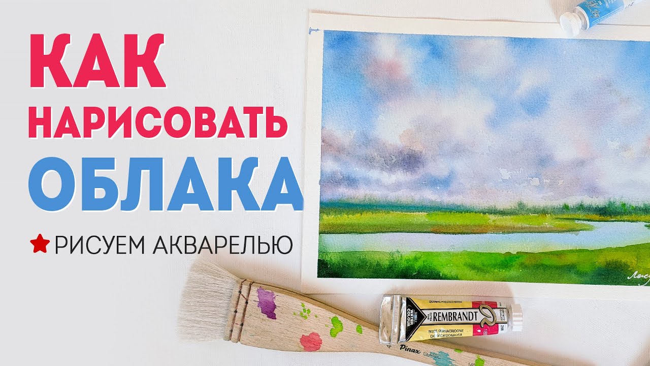 КАК НАРИСОВАТЬ ОБЛАКА: рисуем небо акварелью (мастер класс).