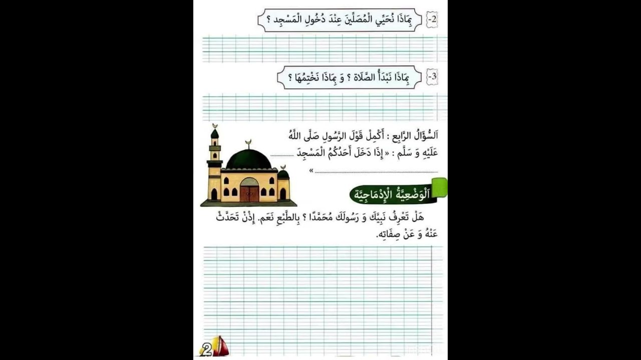 مراجعة شاملةلجميع اختبارات المادة التربية الإسلامية لفصل الثالث السنة التانية الابتدائية