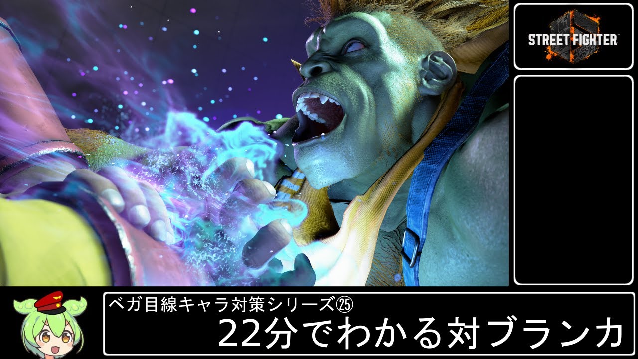 【スト６】22分でわかるブランカ対策【ベガ目線】