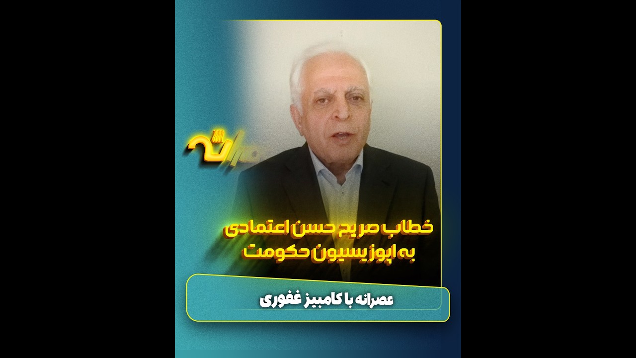 خطاب صریح حسن اعتمادی به اپوزیسیون: چرا کوتاهی کردید؟