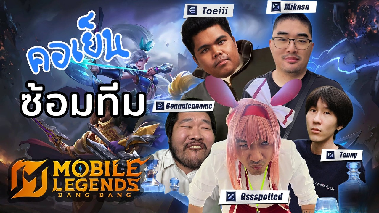 🔴 Live EP.483 | พรุ่งนี้ซ้อมใหญ่ หาโค้ชมาละ วันนี้ลองเล่นตัวใหม่ๆ
