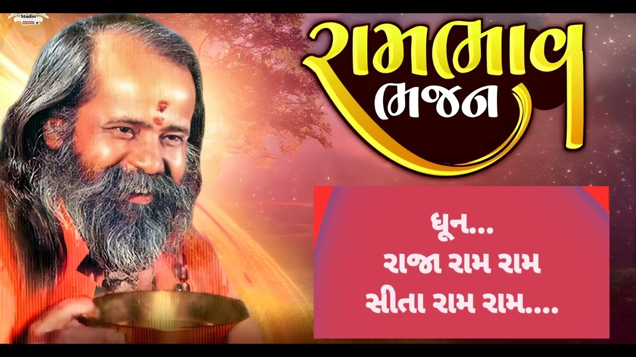 Narayanswami Bapu || Dhoon || Bhajan Santvani || Mp3 || Palubhai Gadhavi Bhachau || Bhajandham Live