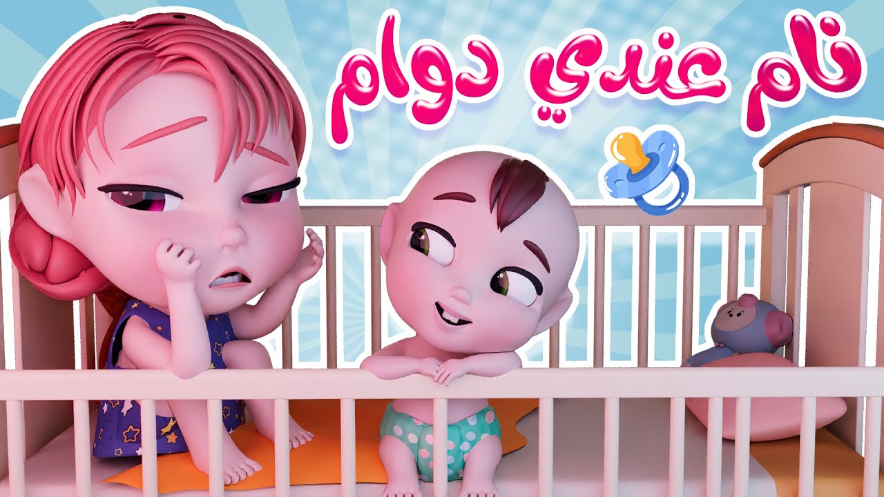 يلا نام يا بيبي عندي مدرسه |  قناة كيوي تي في