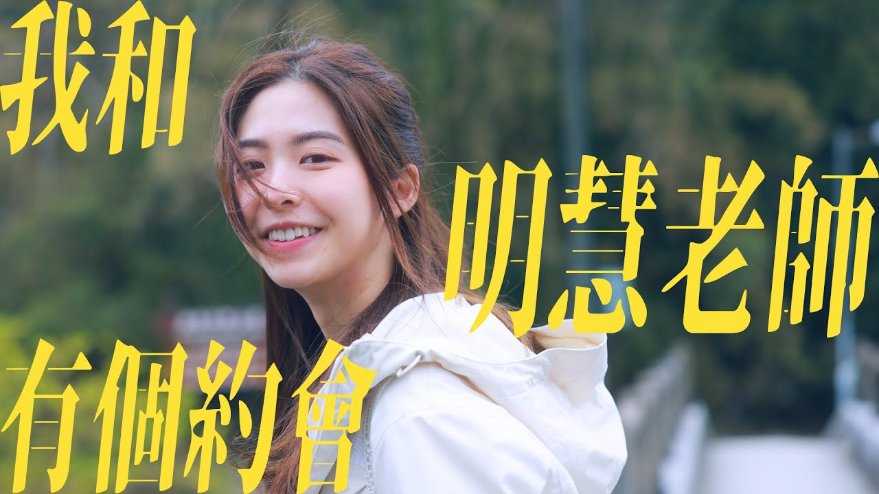 【蝦條哥約會系列】我和老師有個約會 │ ft. 明慧老師