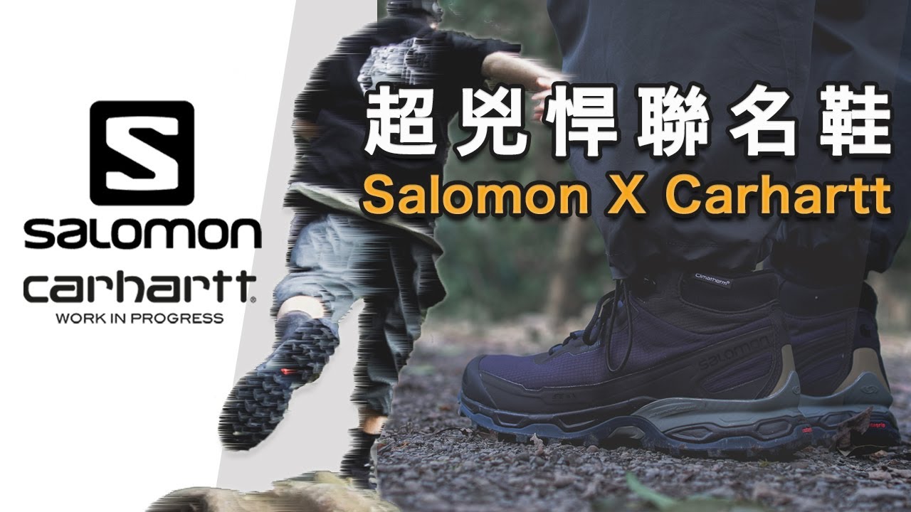 最野聯名開箱！工裝龍頭 X 法系戶外鞋履分享｜Salomon for Carhartt WIP Shelter CSWP｜LoLoFu 傅樂樂