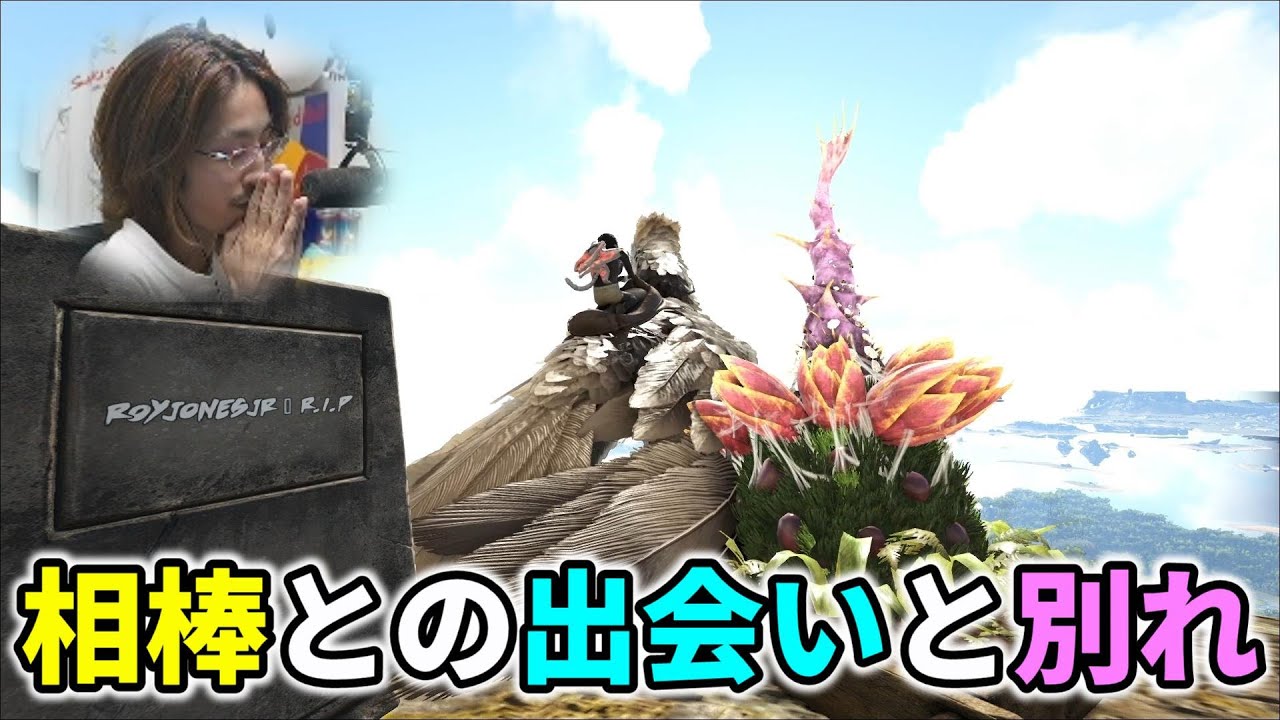 相棒恐竜と釈迦の出会いシーン＆別れシーンまとめ【スト鯖ARK総集編】