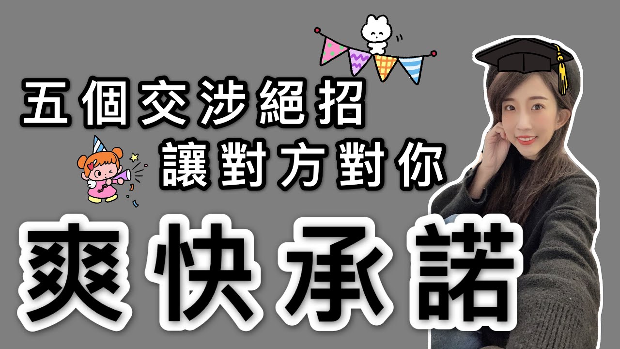 心理學教室｜5個交涉絕招讓對方對你爽快承諾｜萱萱Time