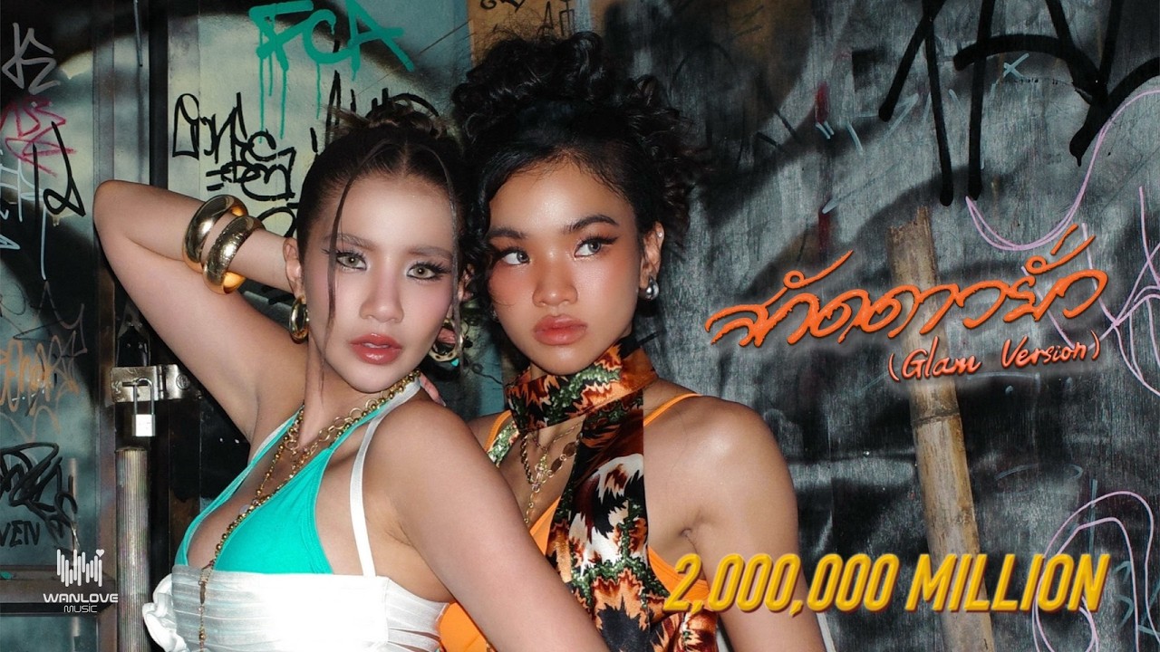 Marchwasow & Bitoey Rsiam - สกัดดาวยั่ว (Glam Ver.) [Official MV]