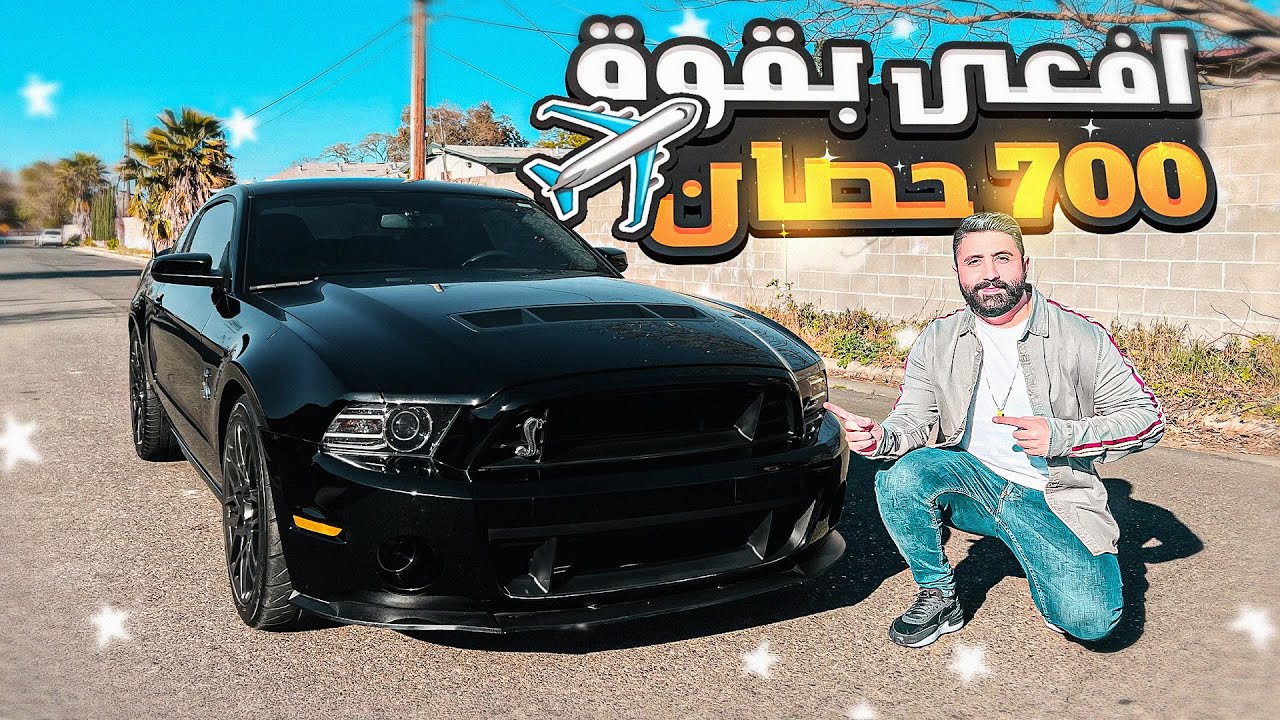الافعى موستنج شيلبي 500 مزودة 700 حصان 🔥 وحش جديد للقناة 🚀